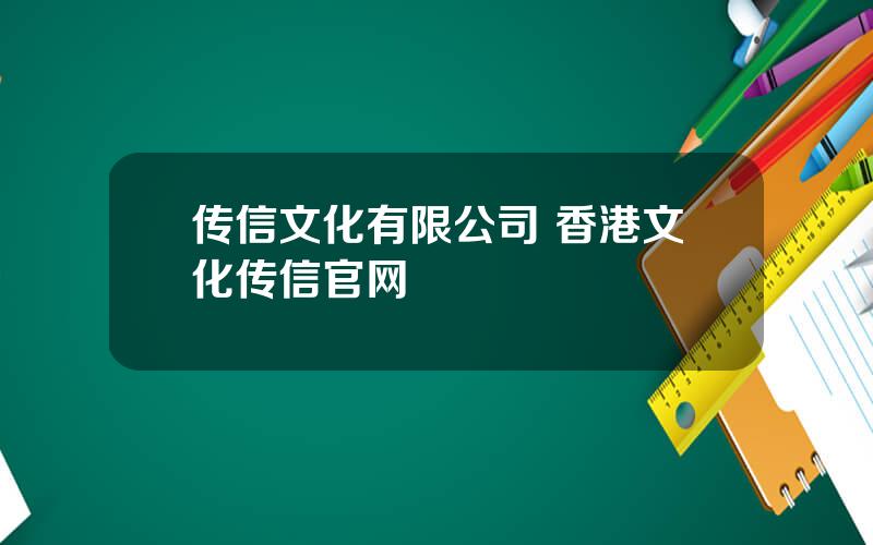 传信文化有限公司 香港文化传信官网